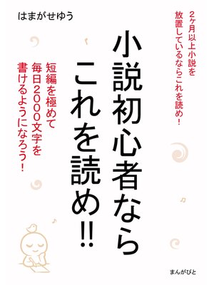 cover image of 小説初心者ならこれを読め!!短編を極めて毎日2000文字を書けるようになろう!20分で読めるシリーズ